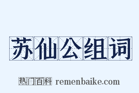 苏仙公组词是什么意思的图片